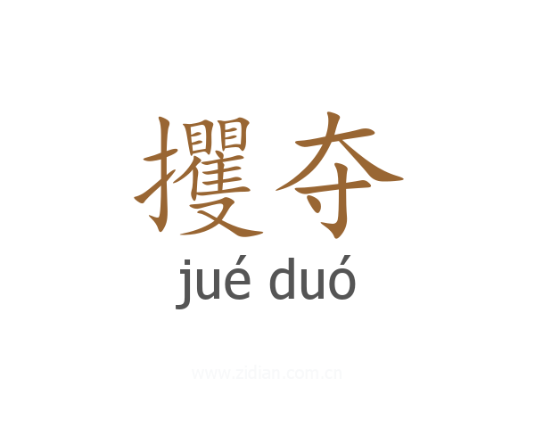 攫夺