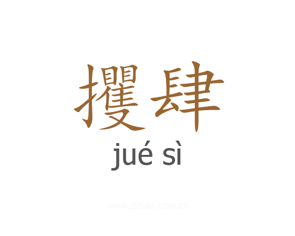 攫肆
