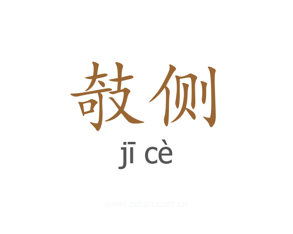 攲侧