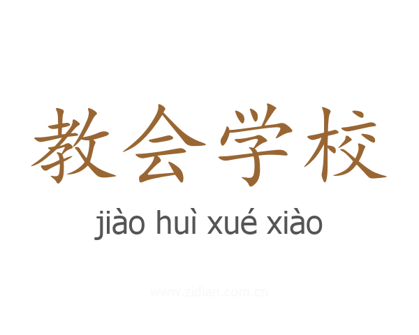 教会学校