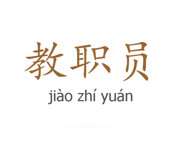 教职员
