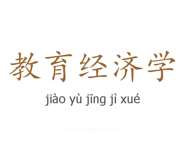 教育经济学