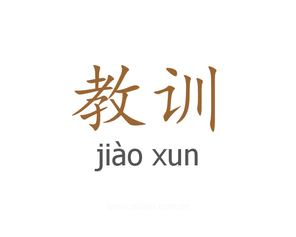 教训