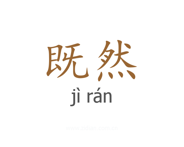 既然