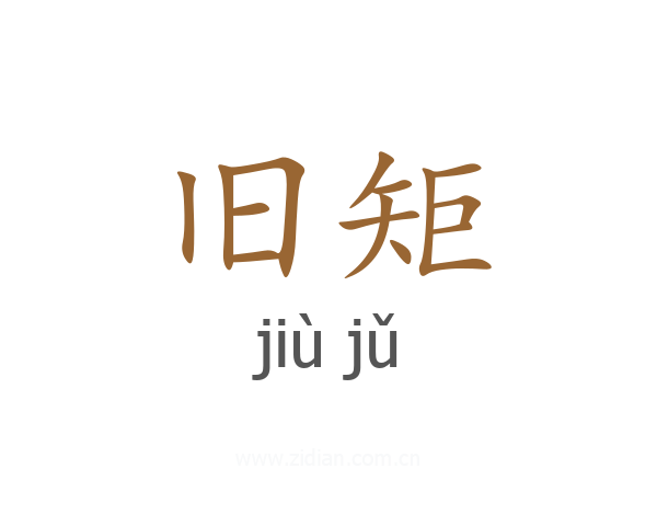 旧矩