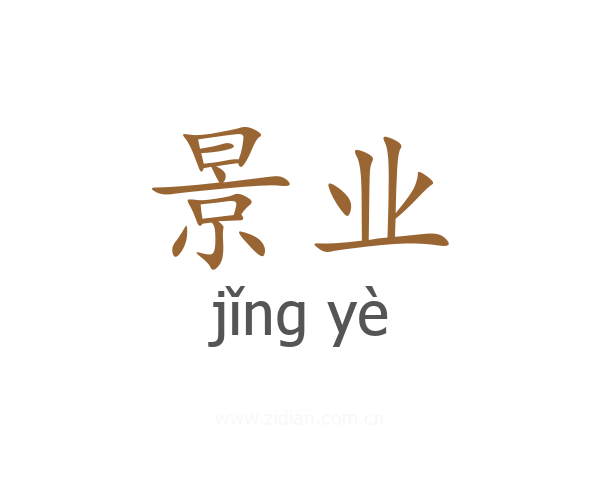 景业