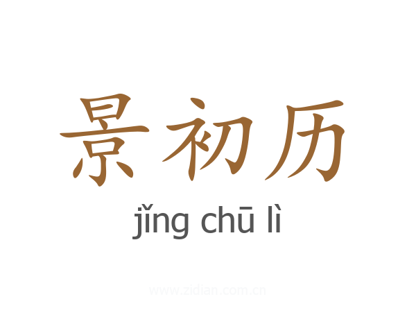景初历