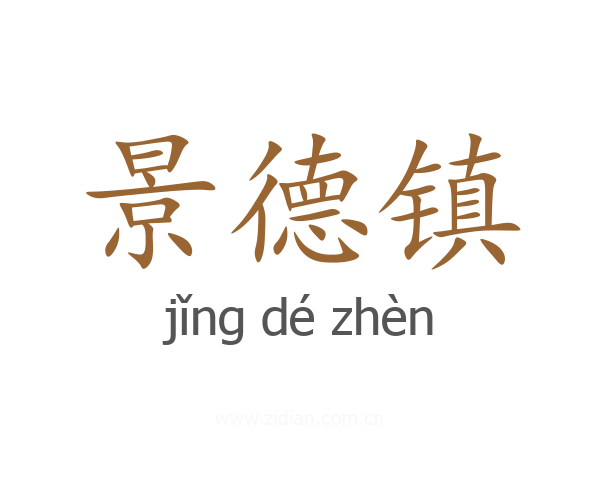 景德镇