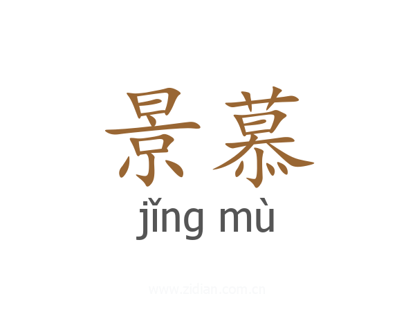 景慕