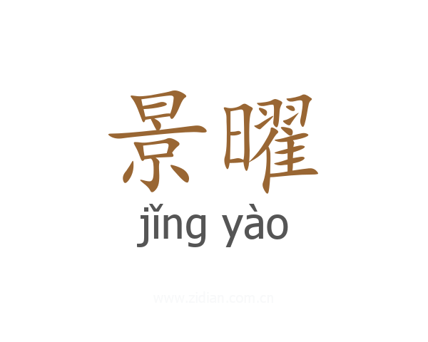 景曜
