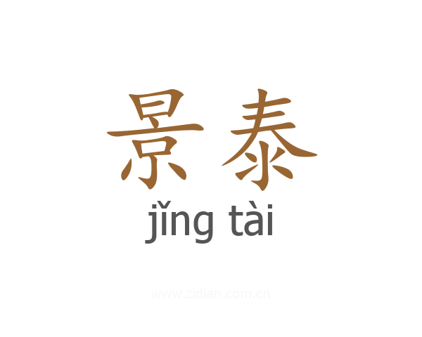 景泰