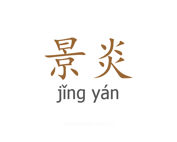 景炎