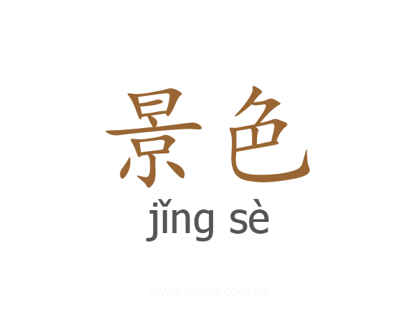 景色