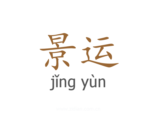 景运