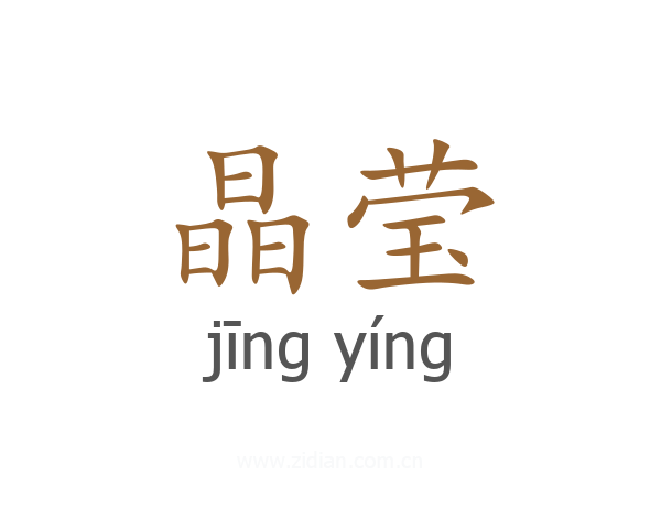 晶莹