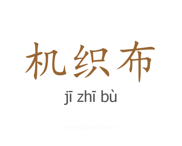 机织布