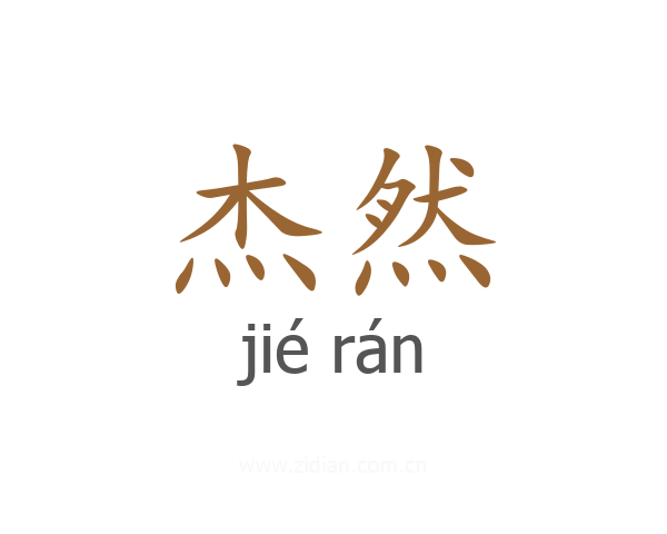 杰然