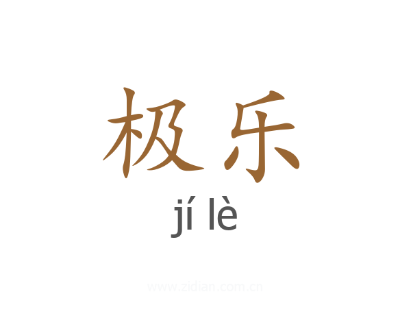 极乐