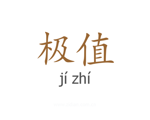 极值