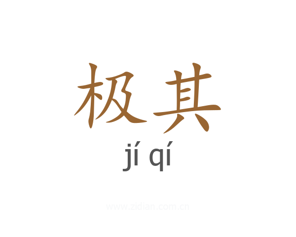 极其
