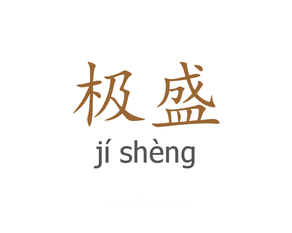 极盛
