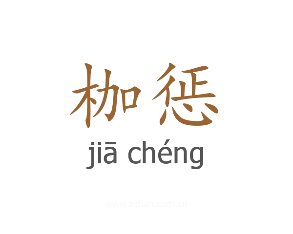 枷惩