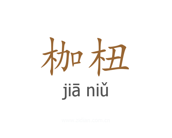 枷杻
