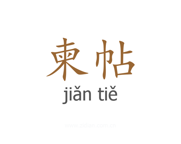 柬帖