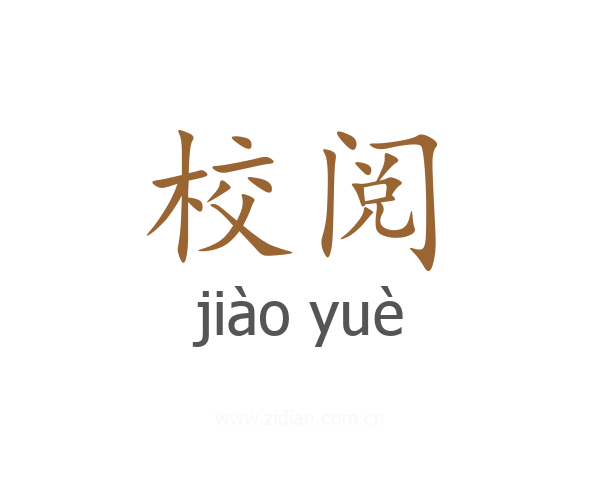 校阅