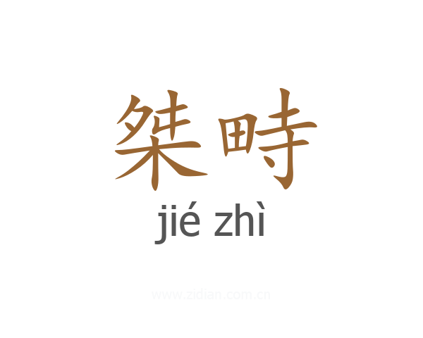 桀畤