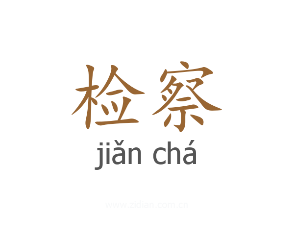 检察