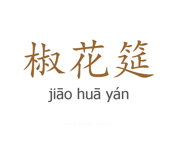 椒花筵