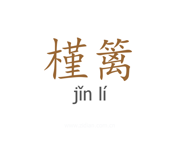 槿篱
