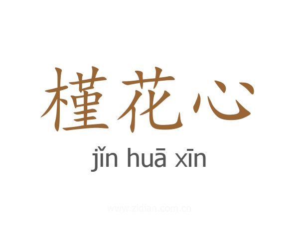 槿花心