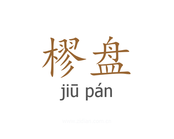 樛盘