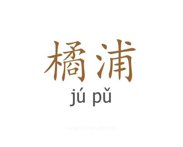 橘浦