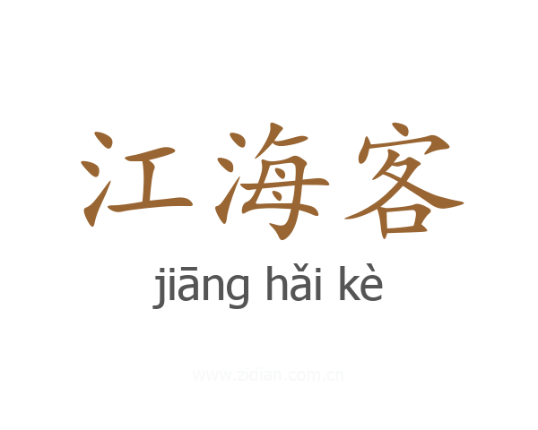 江海客