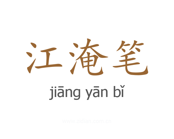 江淹笔