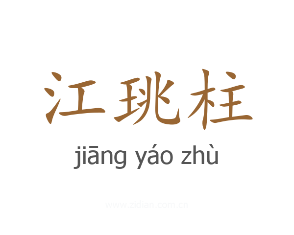 江珧柱