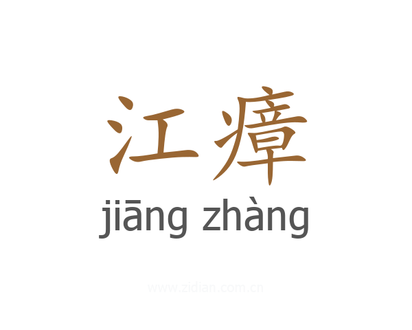 江瘴