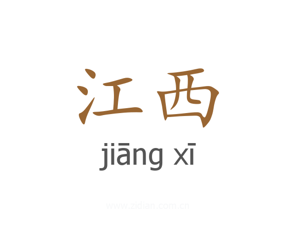 江西
