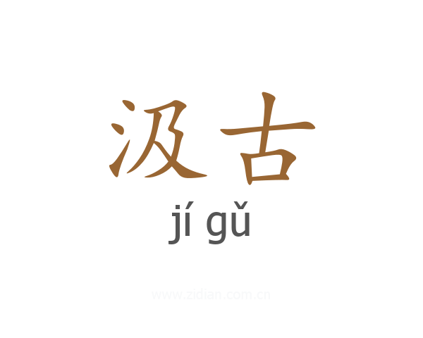 汲古