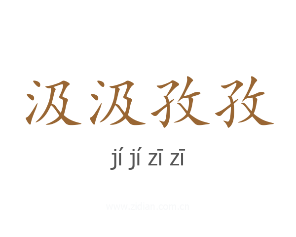 汲汲孜孜