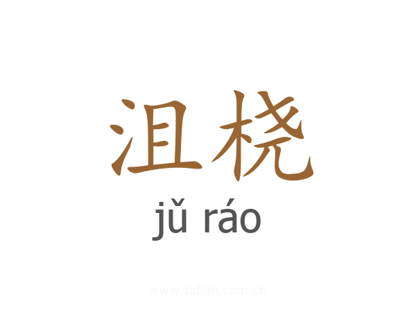 沮桡