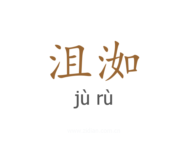 沮洳