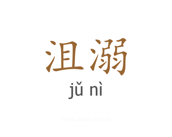 沮溺