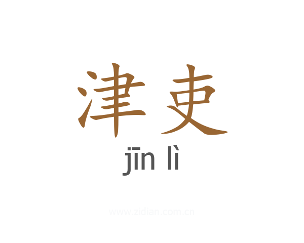 津吏