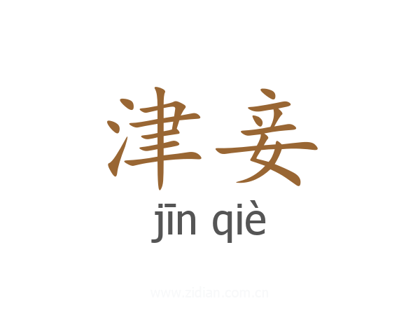 津妾
