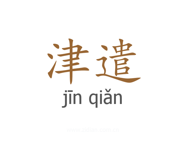 津遣