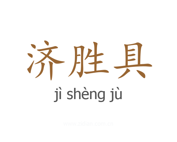 济胜具